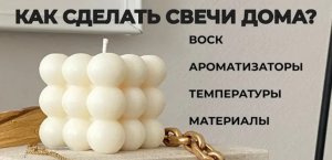 Полное руководство как делать свечи своими руками с нуля