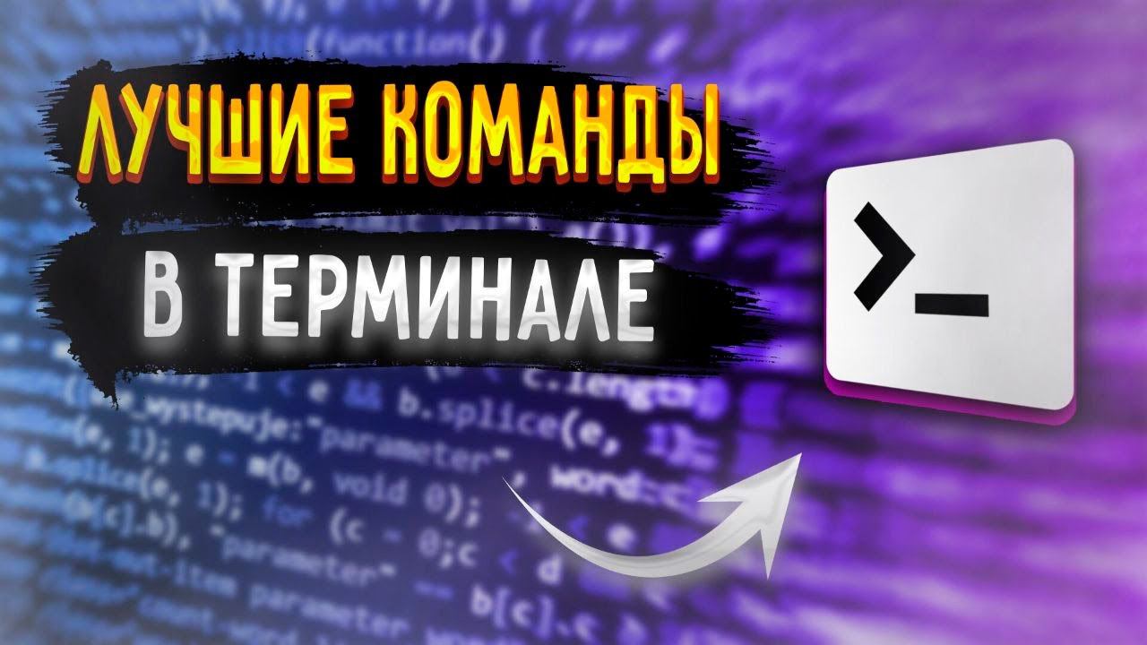Топ команд в терминале | Работа с файлами | Часть 1 [Junior] смотреть онлайн
