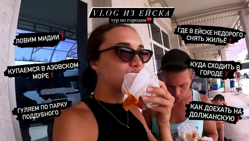 ТУР ПО ГОРОДАМ. VLOG ЕЙСК: АЗОВСКОЕ МОРЕ,КАМЕНКА,ДОЛЖАНКА,КУШАЕМ МИДИИ,ГДЕ СНЯТЬ ЖИЛЬЁ НЕДОРОГО смотреть онлайн