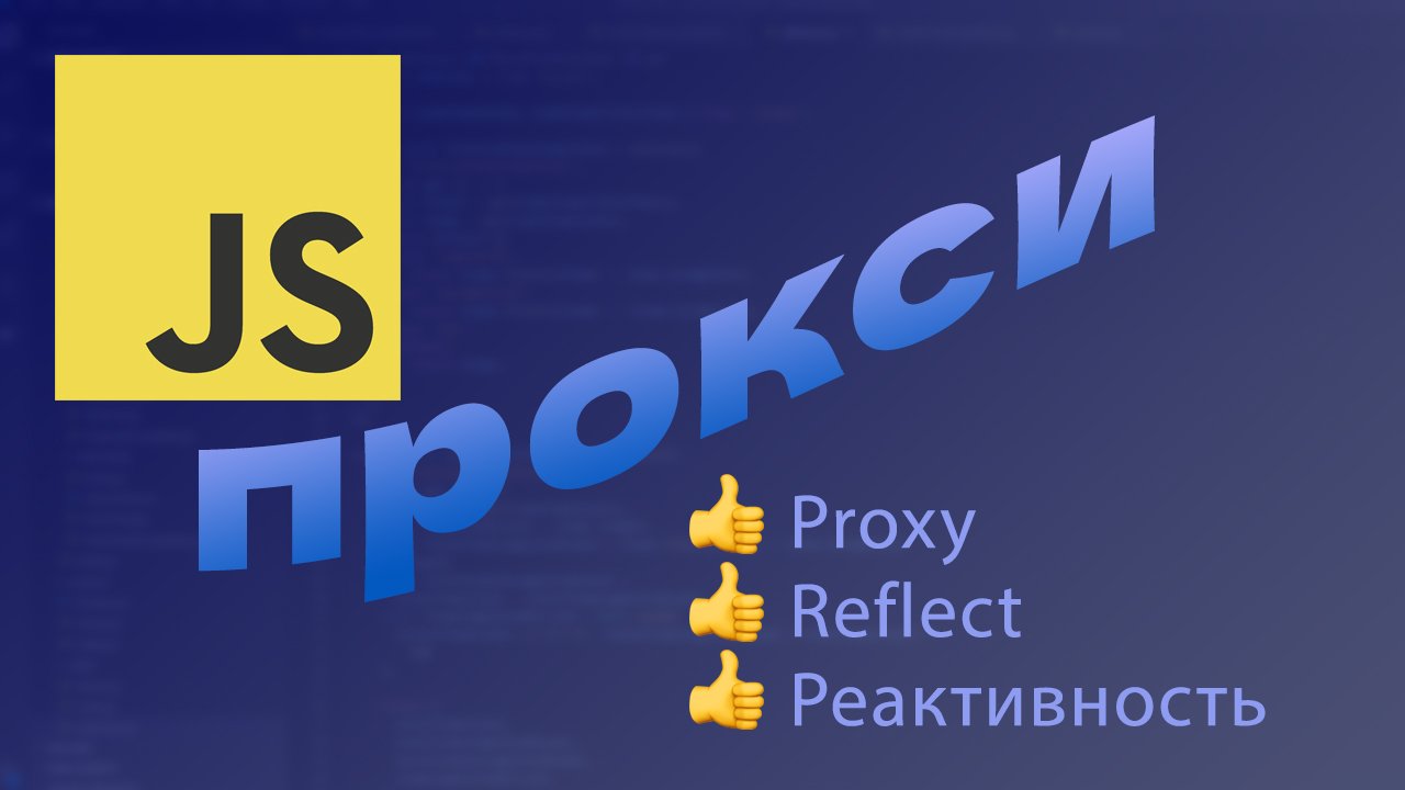 Что такое ПРОКСИ в JavaScript (Proxy) смотреть онлайн