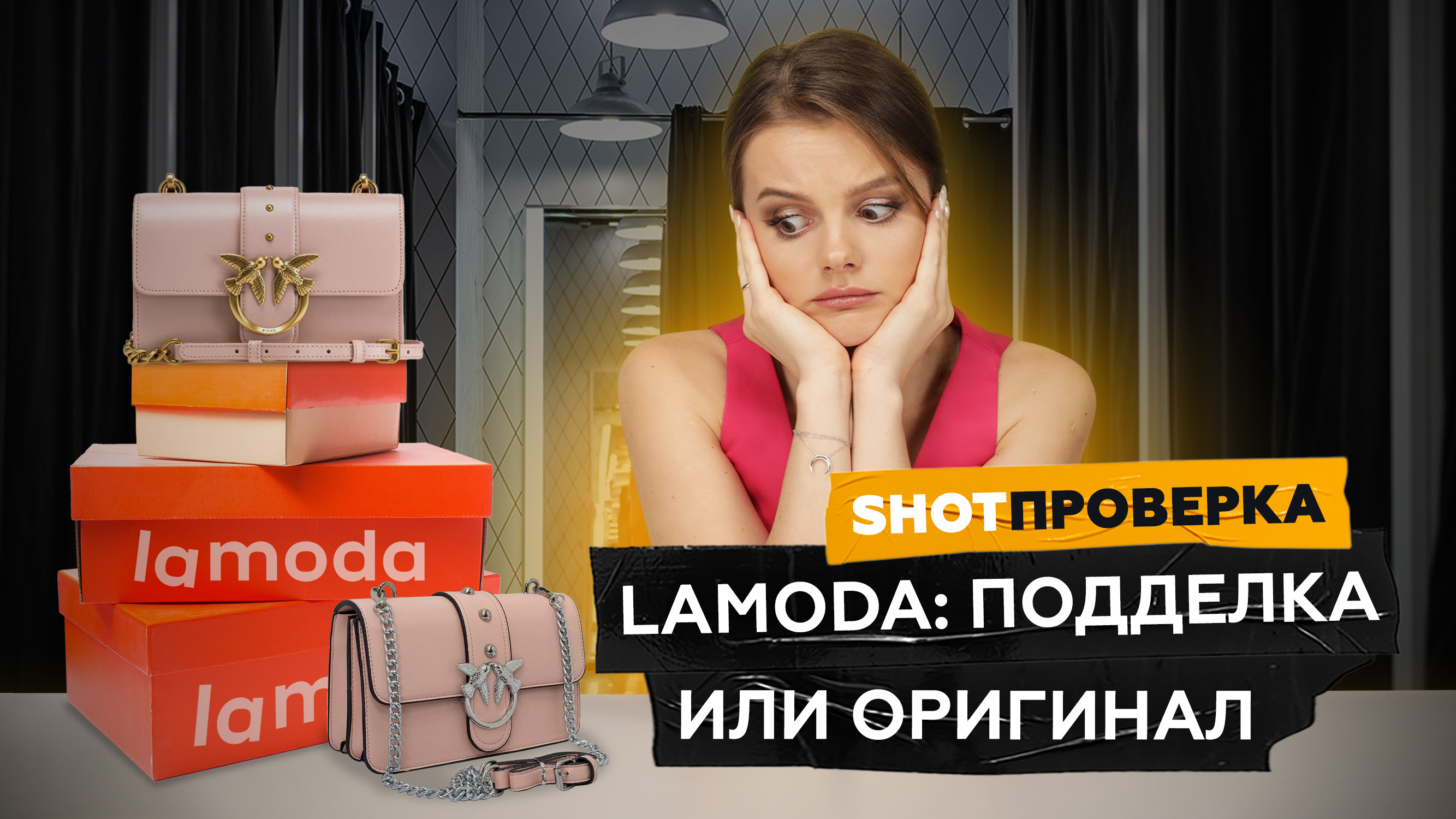 Подделки на Lamoda? Сотрудники раскрыли секреты маркетплейса смотреть онлайн