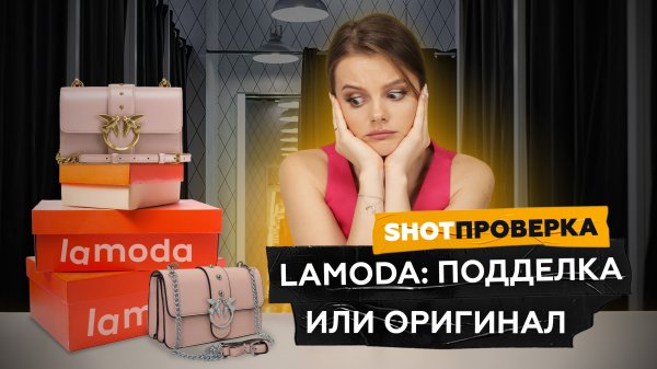 Подделки на Lamoda? Сотрудники раскрыли секреты маркетплейса
