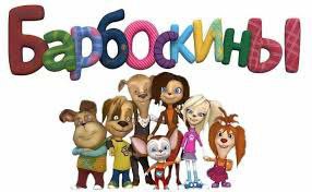 Доклад про создание Мультсериала Барбоскины. Часть 2. ( Последняя часть )