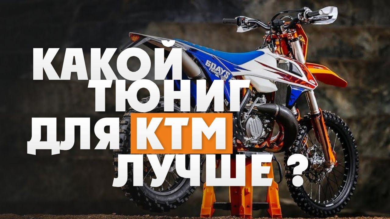 Как улучшить KTM TPI ? Добавив 8 лс +Низов и Момент ! смотреть онлайн