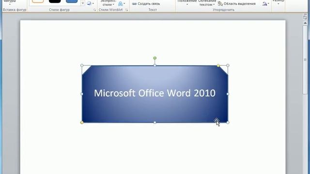 Улучшенные фигуры и эффекты фигур в Word 2010 смотреть онлайн