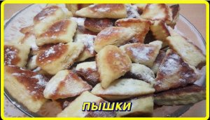 вкус детства ПЫШКИ на СМЕТАНЕ  готовятся быстро и также съедаются