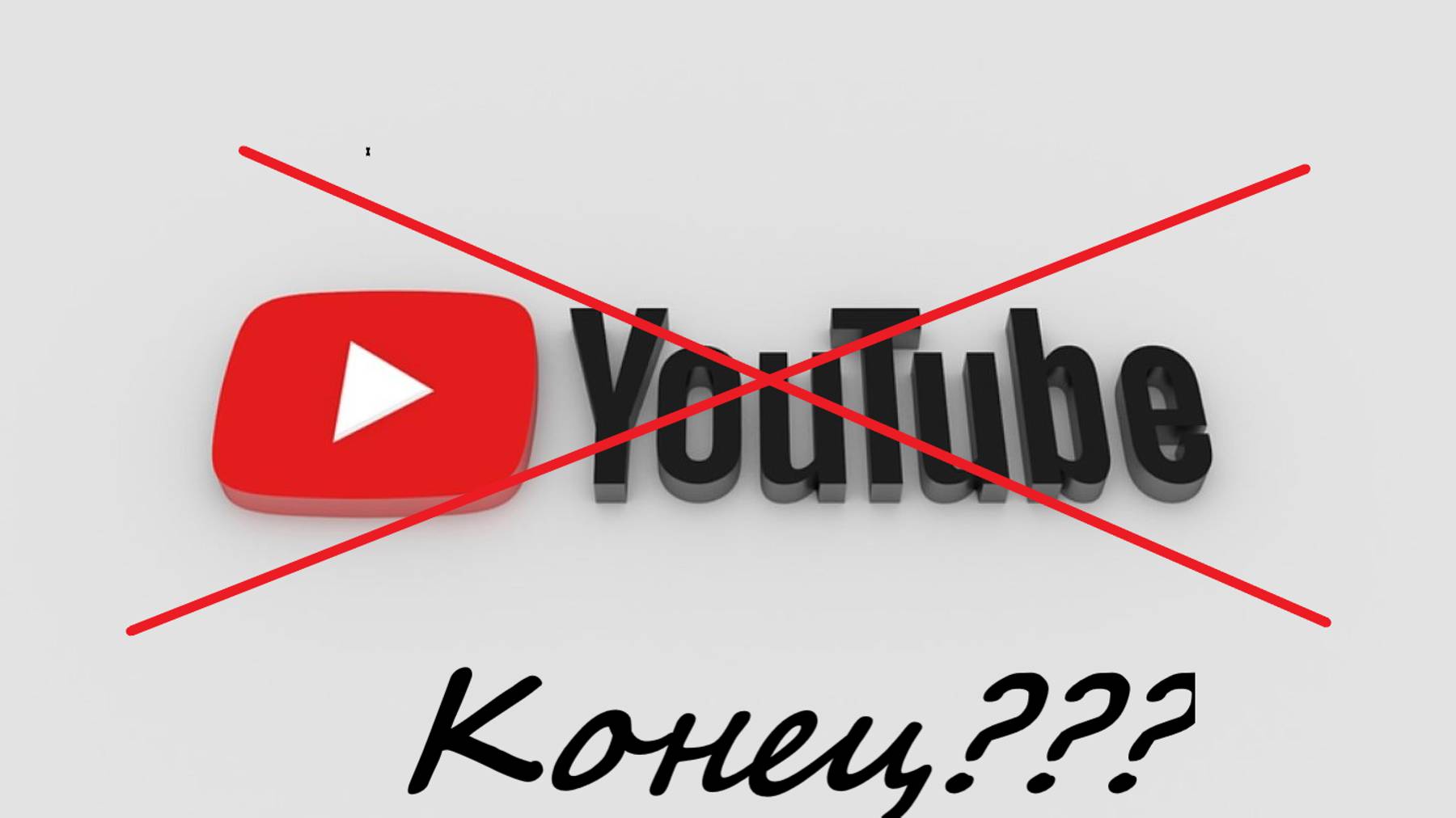 YouTube КОНЕЦ???