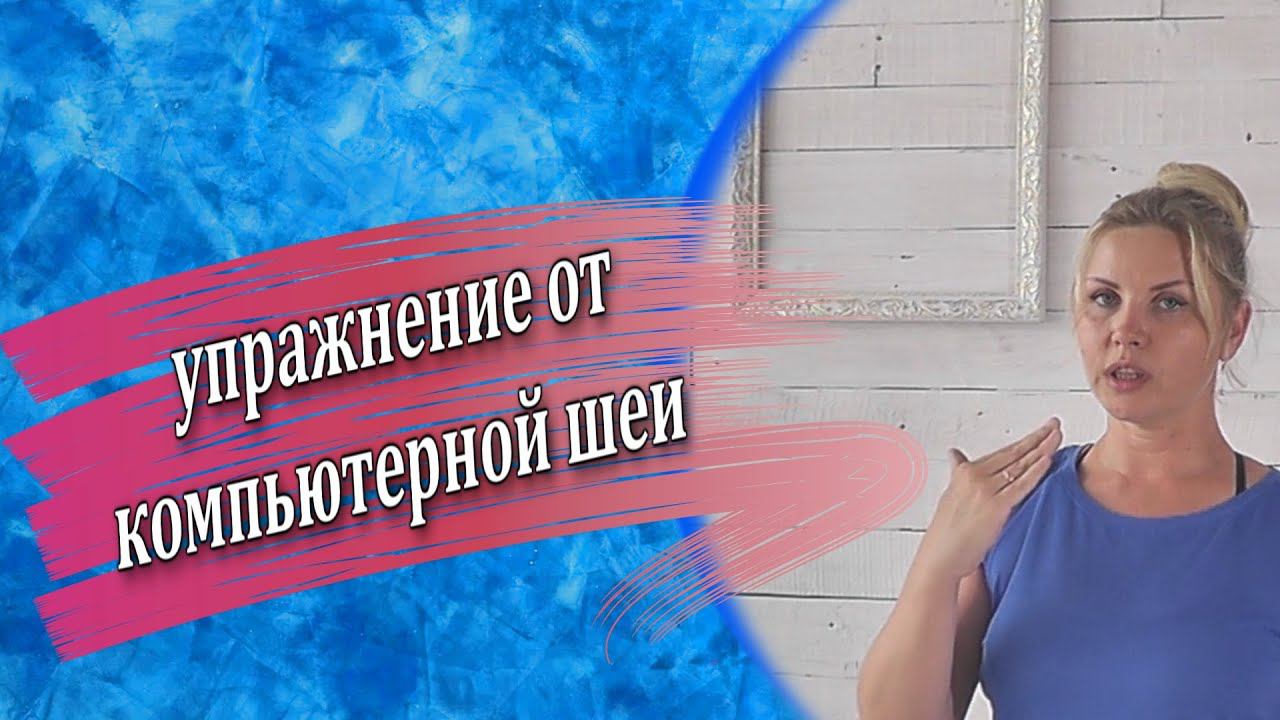 Улучшаем овал лица, убираем напряжение в затылочной области, работаем со вторым подбородком