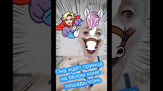 short "Она ждёт принца на белом коне." смотреть онлайн