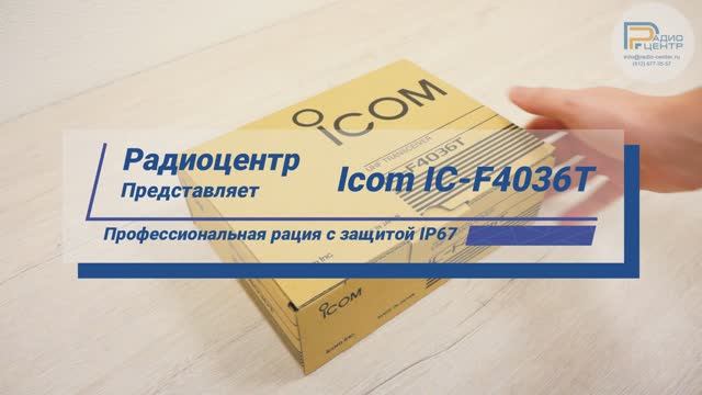 Icom IC-F4036T - обзор на профессиональную радиостанцию IP67