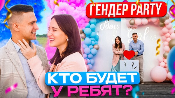 ГЕНДЕР-PARTY | VLOG | МАЛЬЧИК or ДЕВОЧКА