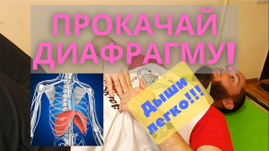 Диафрагма. Как создать лёгкое дыхание. Самомассаж