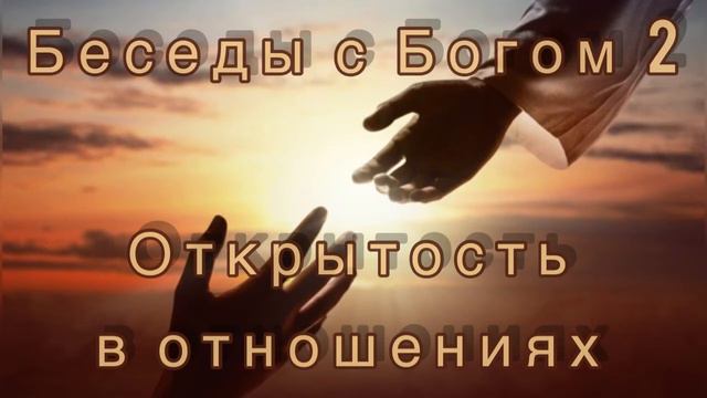 47) Открытость в отношениях. Нилл Доналд Уолш 