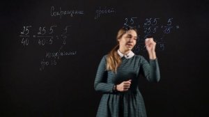 МАТЕМАТИКА 6 класс: Сокращение дробей | Видеоурок