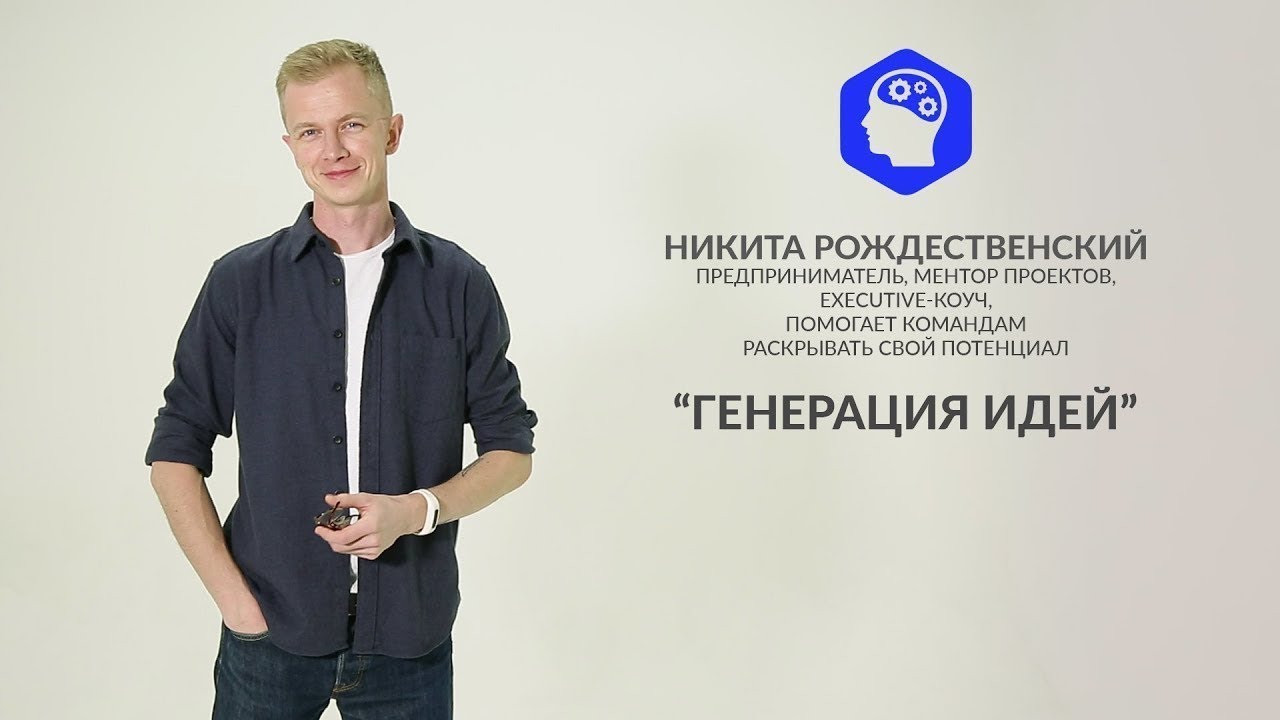 Видеоурок №1. Генерация идей.mp4 смотреть онлайн