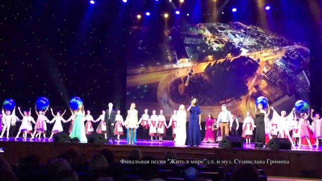"ЖИТЬ В МИРЕ" сл. и муз. Станислава Громова ~ KREMLIN 2016 смотреть онлайн