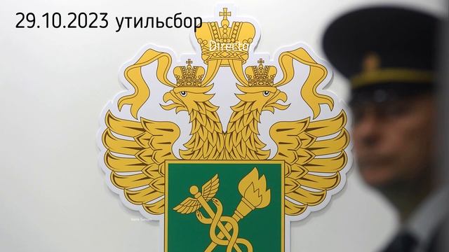 Утильсбор с 29 10 2023 Актуальная информация смотреть онлайн