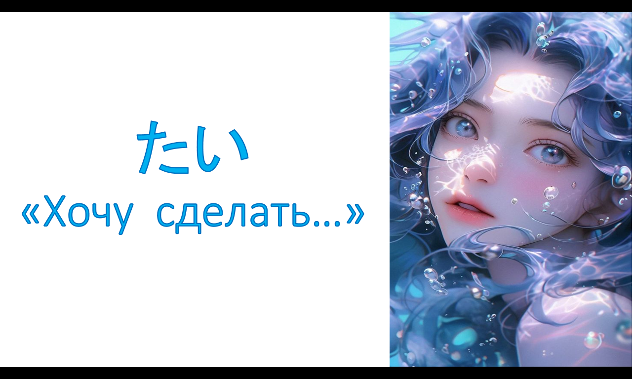 грамматика  たい  － «Хочу что то сделать…»