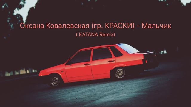 Оксана Ковалевская (гр. КРАСКИ) - Мальчик (KATANA Remix) смотреть онлайн
