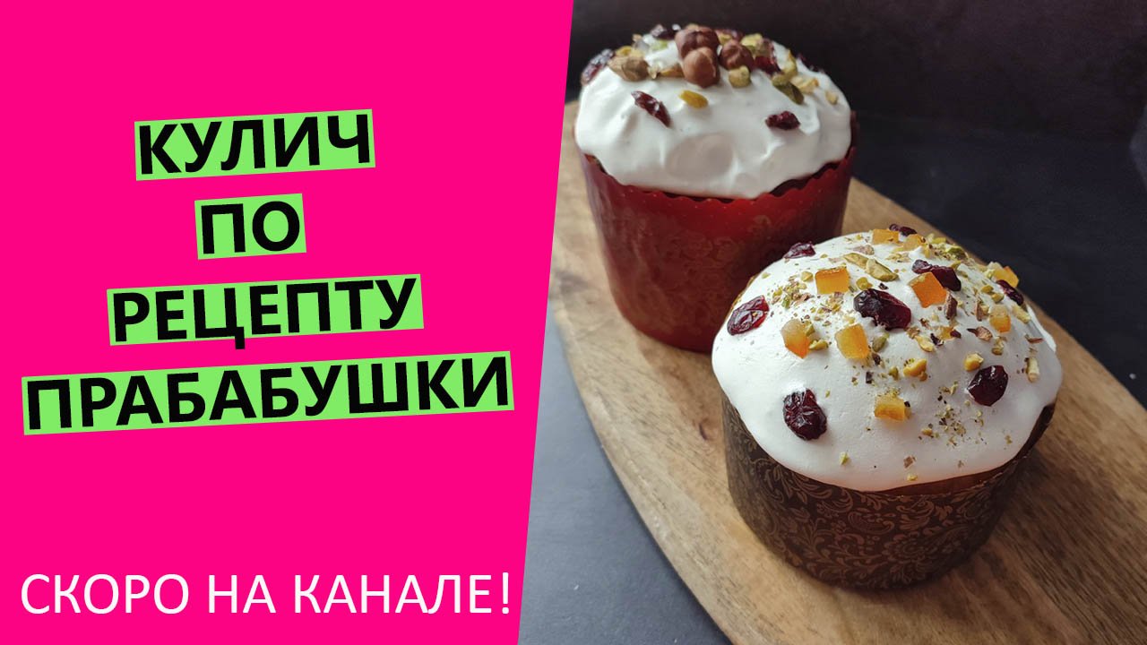 Кулич? по рецепту прабабушки| Скоро на канале! смотреть онлайн