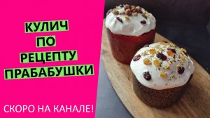Кулич? по рецепту прабабушки| Скоро на канале!
