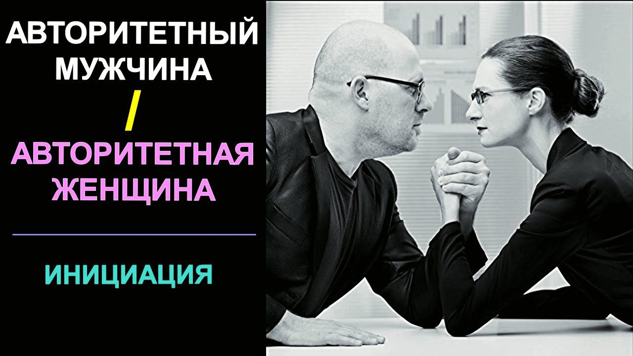 "Авторитетный Мужчина и Авторитетная Женщина" | Власть и конкуренция мужчины и женщины. Психология смотреть онлайн