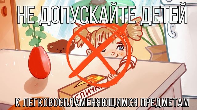 Защитите детей от пожара и огня - информационный видеоролик смотреть онлайн