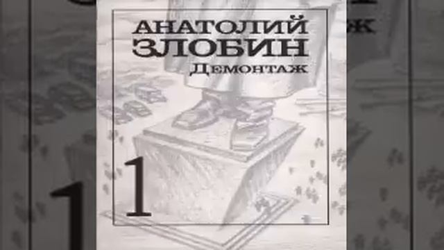 Демонтаж Анатолий Злобин Аудиокнига