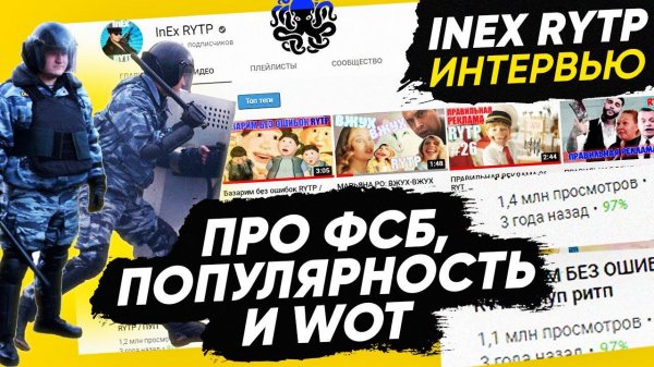 От танков до миллионных просмотров и ФСБ  Интервью с Inex RYTP