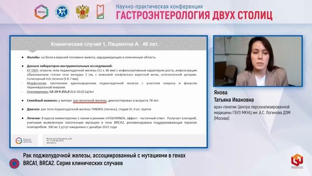 Янова Т.И. Рак поджелудочной железы, ассоциированный с мутациями в генах BRCA1, BRCA2 смотреть онлайн