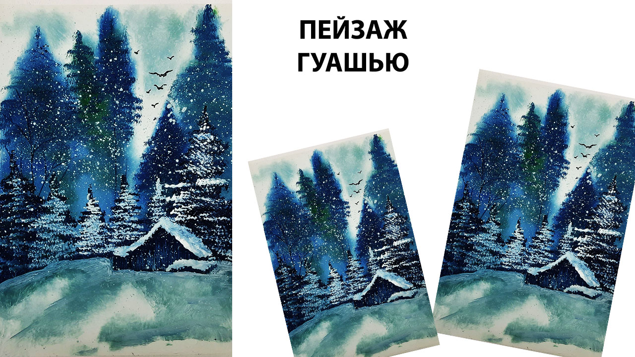 Как нарисовать зимний пейзаж. Как нарисовать зиму в лесу. Картина для начинающих. Зима гуашью. смотреть онлайн
