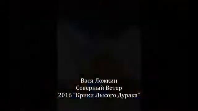 Вася Ложкин Северный ветер смотреть онлайн