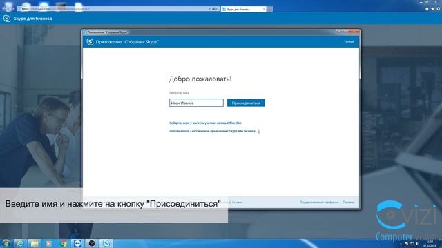 CVizi: Как подключиться к вебинару через Skype For Business / Skype для Бизнеса смотреть онлайн