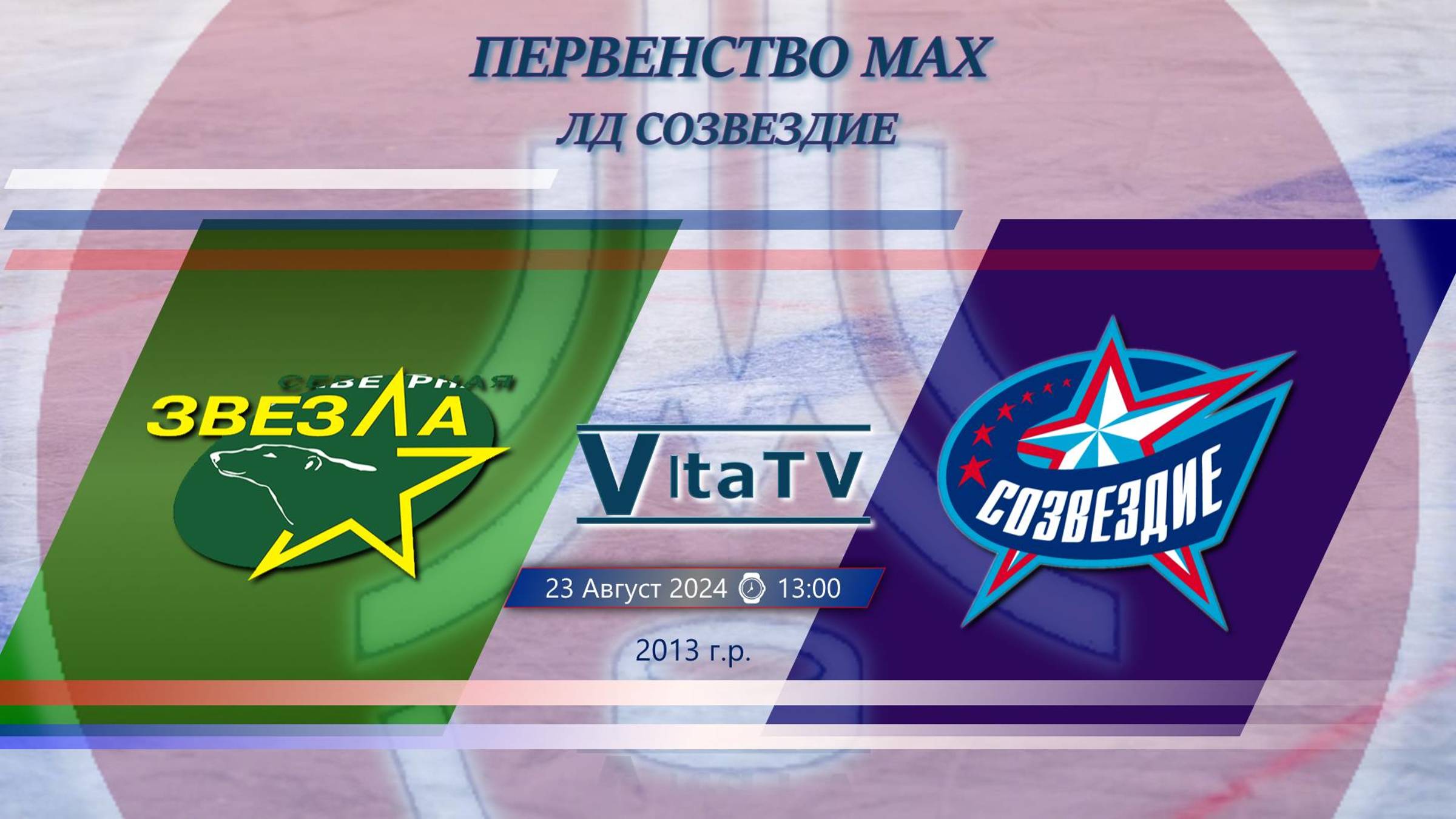 Северная звезда - Созвездие (2013 Г.Р.) 13:00 23.08.2024 Первенство Московской Академии Хоккея смотреть онлайн