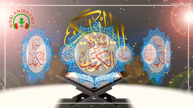 Кори Амирхамза Сураи Кахф 18 ояти 1-15 Qori Amirhamza Surah al Kahf 18 ayt 1-15 смотреть онлайн