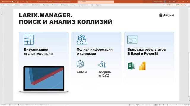 Презентация Larix.Manager — нового российского решения для анализа и проверки BIM-моделей смотреть онлайн