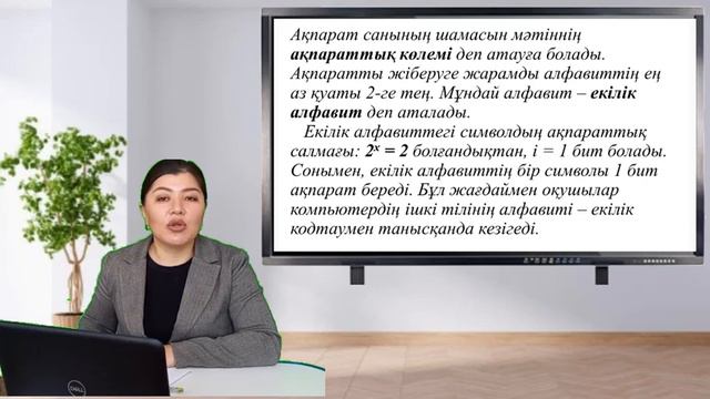 «Заманауи информатика сабағы». Химиран Р. Тақырыбы: «Ақпаратты өлшеу» смотреть онлайн