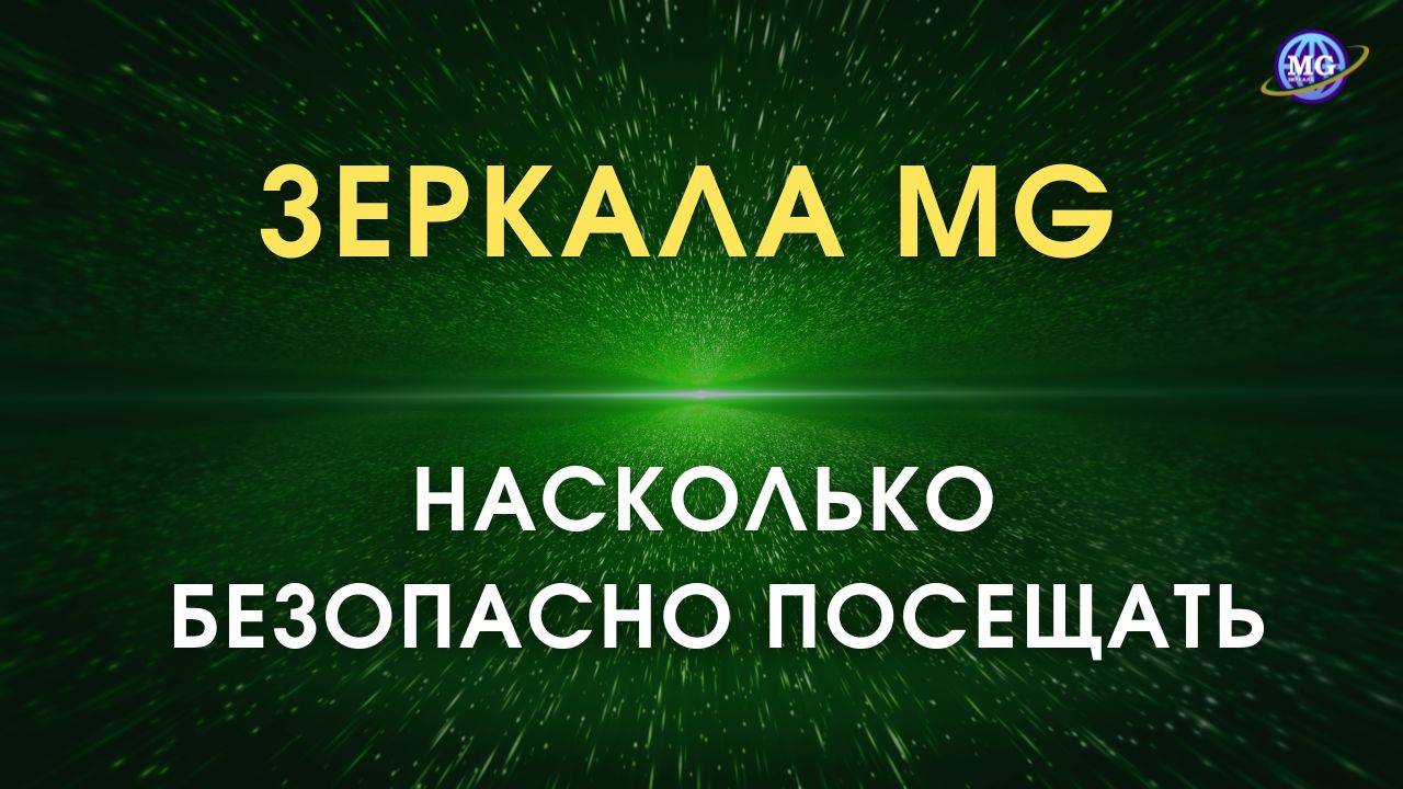 Насколько безопасно посещать Зеркала MG & Зеркала Козырева смотреть онлайн