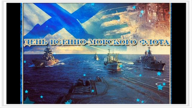 30 июля День Военно- морского флота России! смотреть онлайн