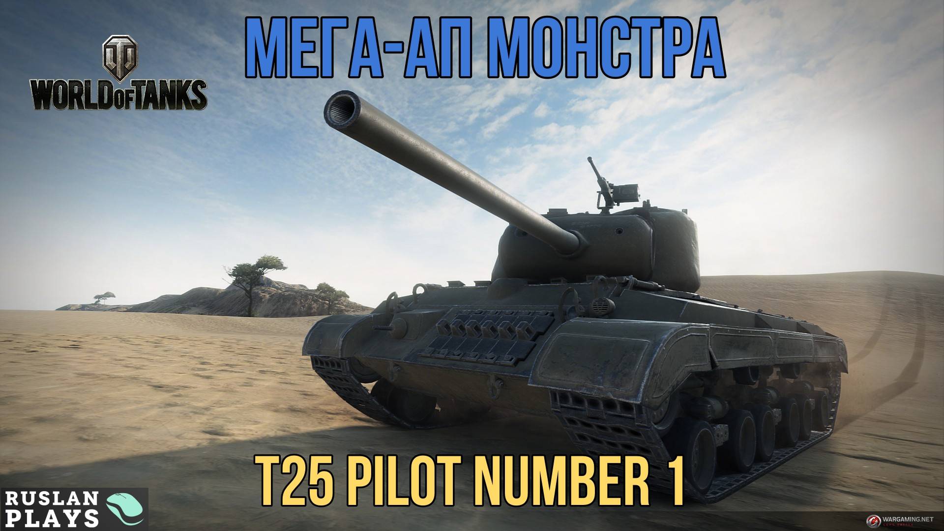 СМОТР АПНУТОГО ЗВЕРЯ ? T25 Pilot Number 1