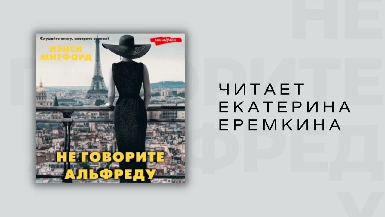 #Аудионовинка| Нэнси Митфорд «Не говорите Альфреду» смотреть онлайн
