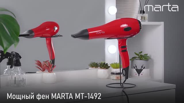 Мощный фен MARTA MT-1492