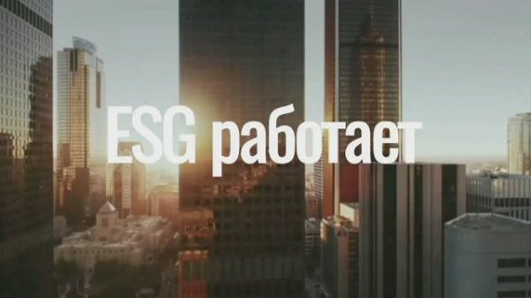 ESG работает | ESG works