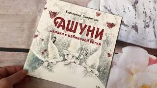 Екатерина Панфилова_ Ашуни. Сказка с рябиновой ветки смотреть онлайн
