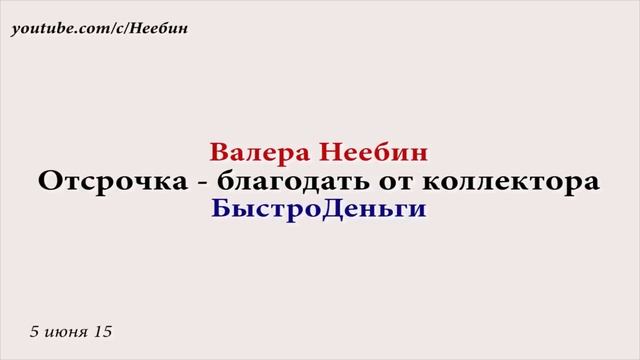 Благодать от коллекторов - отсрочка. ММК БыстроДеньги Пранк Неебин | Коллекторы против охранников смотреть онлайн