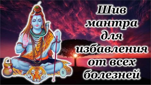 Шив мантра для избавления от всех болезней смотреть онлайн