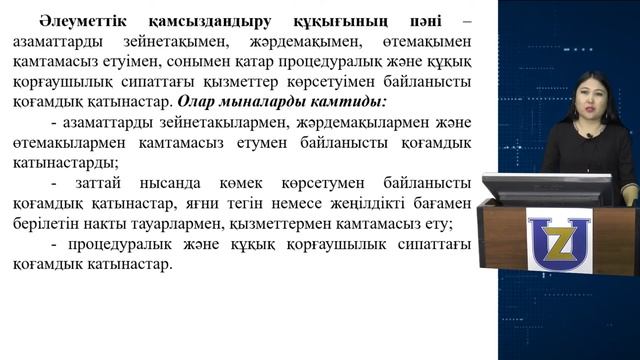ҚР ӘЛЕУМЕТТІК ҚАМСЫЗДАНДЫРУ ҚҰҚЫҒЫ смотреть онлайн