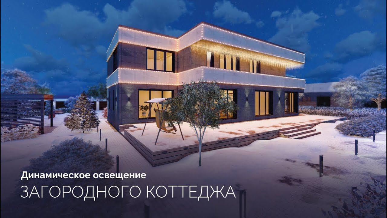 Динамические эффекты в освещении коттеджа смотреть онлайн