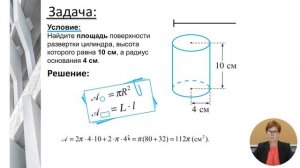 6й класс; Математика; «Круглые тела»