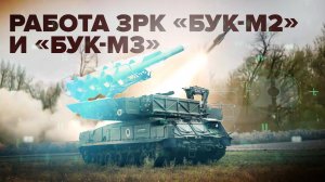 Совместная боевая работа расчётов ЗРК «Бук-М2» и «Бук-М3» — видео